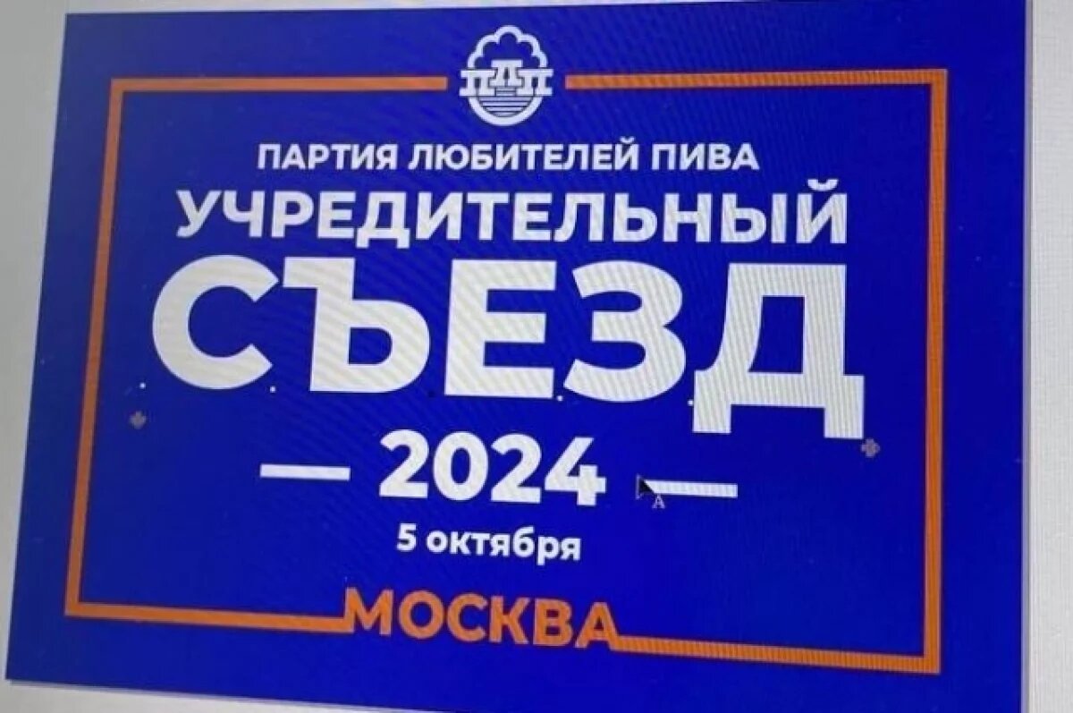    Экс-вице-мэр Волгограда анонсировал съезд Партии любителей пива