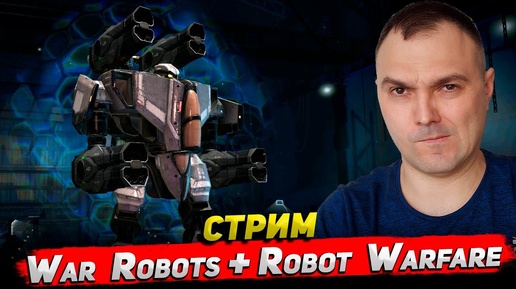 Стрим Robot Warfare – Роботы идут в бой!