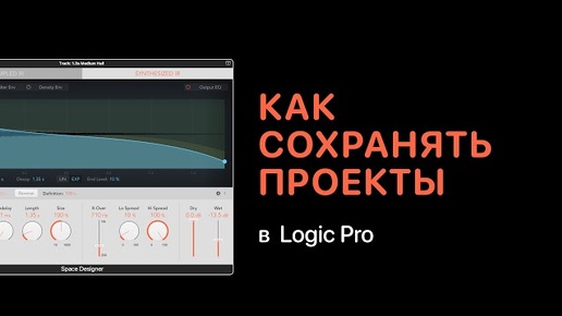 Как сохранять проекты в Logic Pro [Logic Pro Help]