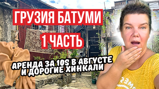 Download Video: Визаран в Батуми на 2 дня 🇬🇪 | Цены на рестораны, грузинская кухня и гостевой дом за $10!