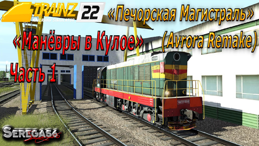 Trainz 2022, «Маневровый в Кулое», часть 1