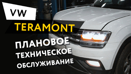 Плановое техническое обслуживание автомобиля Volkswagen Teramont 2,0 TFSI