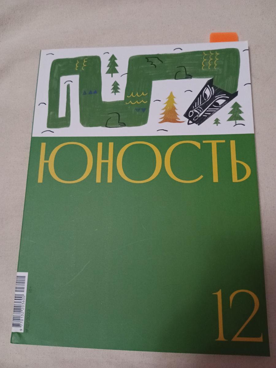 Воооот он какой - журнал! Кстати, змей (волчий змей?) симпатичный. О песне группы "Дайте танк!" напомнил. 