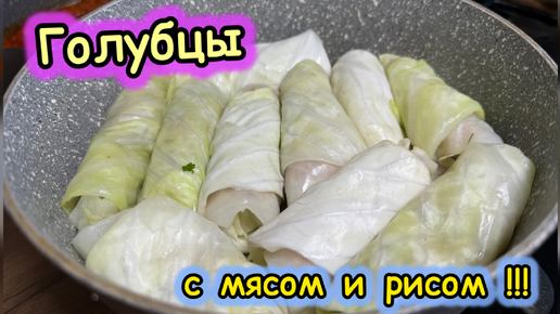 Голубцы с мясом и рисом | самые нежные и сочные | рецепты просто