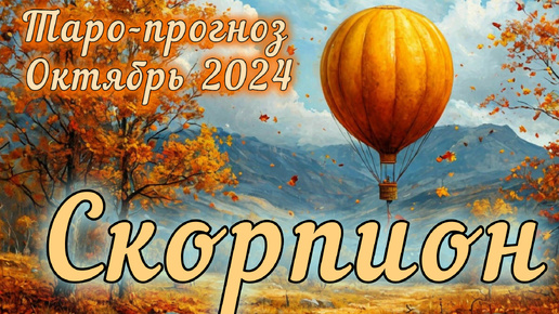 СКОРПИОН ♏ Таро-прогноз на ОКТЯБРЬ 2024