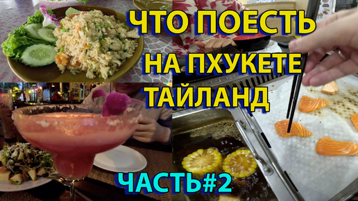 Что покушать в Тайланде Часть 2