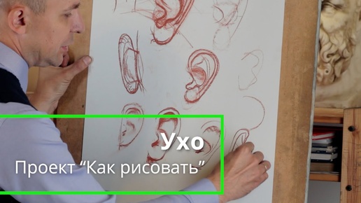 Как рисовать Ухо - А. Рыжкин