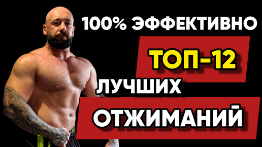 12 Лучших Отжиманий. Прокачка Всех Мышц На 100%