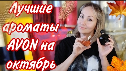 Лучшие ароматы AVON на октябрь 🍁