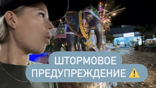 Вечерняя прогулка по Пхукету 🐘 Штормовое предупреждение ⚠️