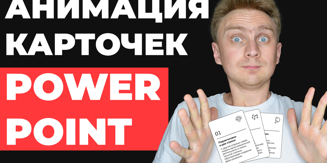 Анимация карточек. Как создать динамичные слайды в PowerPoint: пошаговое руководство