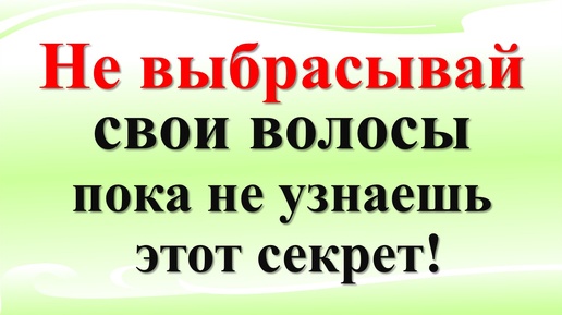 Download Video: Как правильно избавляться от выпавших волос. Народная магия и защитные слова от врагов и недоброжелателей