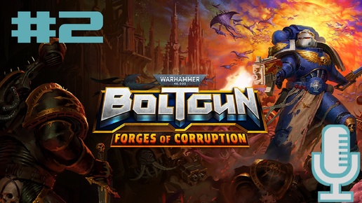 Descargar video: 🔊Warhammer 40,000: Boltgun - Forges of Corruption▶Восшествие ужаса▶Прохождение #2