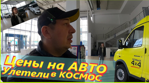 Tải video: Цены на АВТО 1 октября 24 года# Новая Газель. Соболь. Новая Гранта. Ларгус. Веста# Другая Реальность