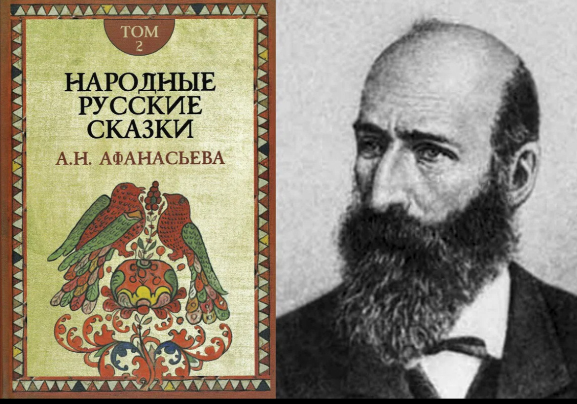 Известный русский фольклорист А.Афанасьев и его самое известное издание русских сказок. Фото из сети