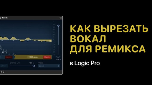 Как вырезать вокал для ремикса [Logic Pro Help]