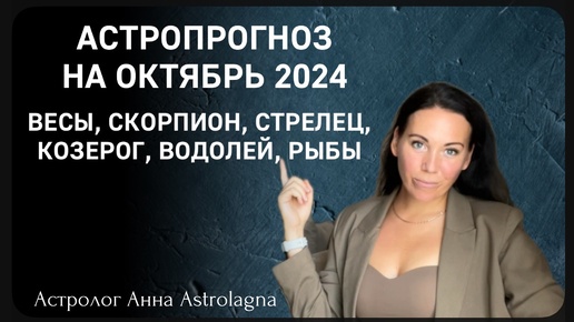 Астропрогноз октябрь 2024: Весы, Скорпион, Стрелец, Козерог, Водолей, Рыбы