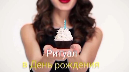 Ритуал🎉ДЕНЬ РОЖДЕНИЯ💕