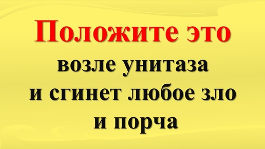 Download Video: Как убрать зло, порчу и сглаз и защититься от любого негатива в доме. Заговор защита