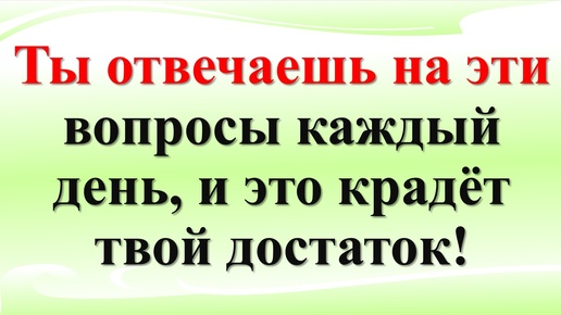 Почему нельзя говорить правду на такие вопросы? Как привлечь достаток