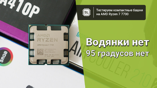 Охлаждение для Ryzen 7 7700: тест пяти кулеров и ни одной водянки