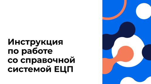 Инструкция по работе со справочной системой ЕЦП