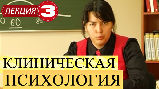 Клиническая психология. Лекция 3. Субклинические формы нарушения пищевого поведения. Анорексия и булимия