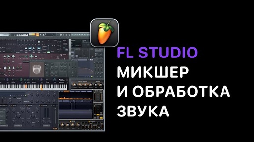 Video herunterladen: Продвинутый курс FL Studio 21/24. Урок 2 — Эквализация [FruityProHelp]