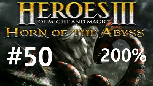 #50 В поисках артефактов. Heroes 3: HoTA (Forged in Fire / Beyond the Horizon) [200%]