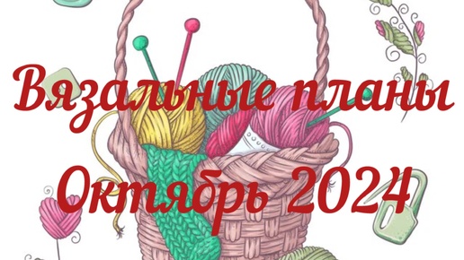 Вязальнын планы / Октябрь 2024 / Вспупаю в СП «Носочный бум 6» / Продвигаю процессы. начинаю новые /