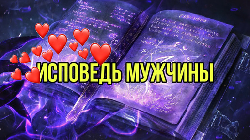 Исповедь мужчины 💖