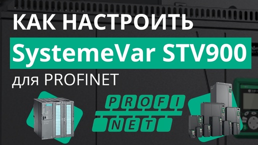 SystemeVar STV900 Подключение и настройка преобразователя частоты для работы по сети PROFINET