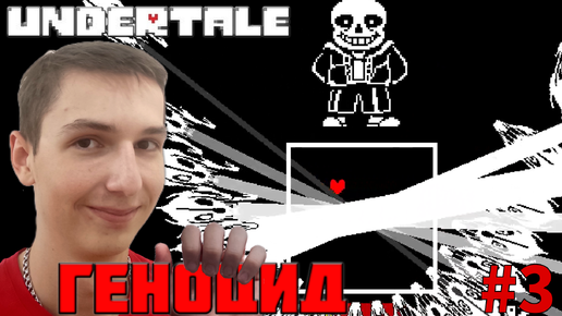 ФИНАЛ. СРАЖЕНИЕ С САНСОМ. ПУТЬ ГЕНОЦИДА | Undertale №3