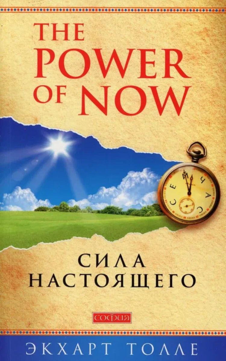 2. "Сила настоящего" Экхарт Толле. В этом произведении автор предлагает читателям сосредоточиться на моменте "здесь и сейчас". Толле учит, как избавляться от негативных мыслей и эмоциональной нагрузки, что приводит к гармонии и внутреннему спокойствию.
