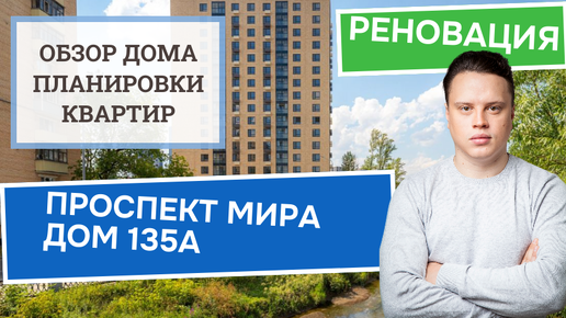 Проспект Мира дом 135А: обзор дома и планировки, реновация района Ростокино. Осень 2024