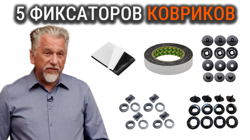 5 ФИКСАТОРОВ для ковриков в АВТО