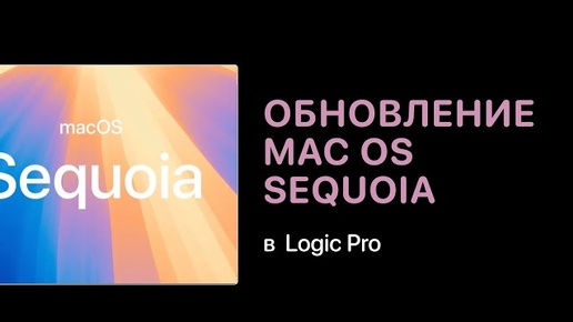 Обновление macOS Sequoia и работа Logic Pro [Logic Pro Help]