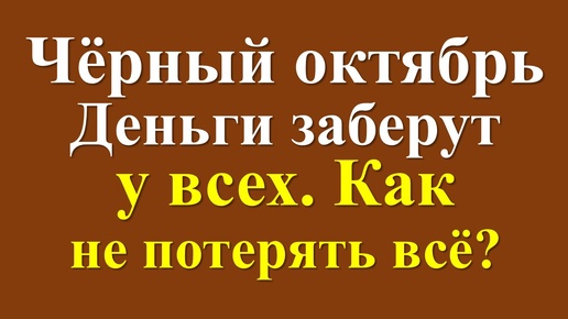 Download Video: Что ожидать в октябре 2024. Гороскоп на октябрь для каждого знака зодиака. Прогноз