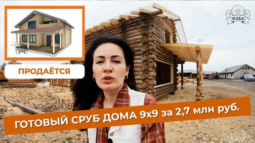 Сруб дома на продажу из зимнего леса + металлочерепица + доставка. Цены 2023 года. Компания Изба.