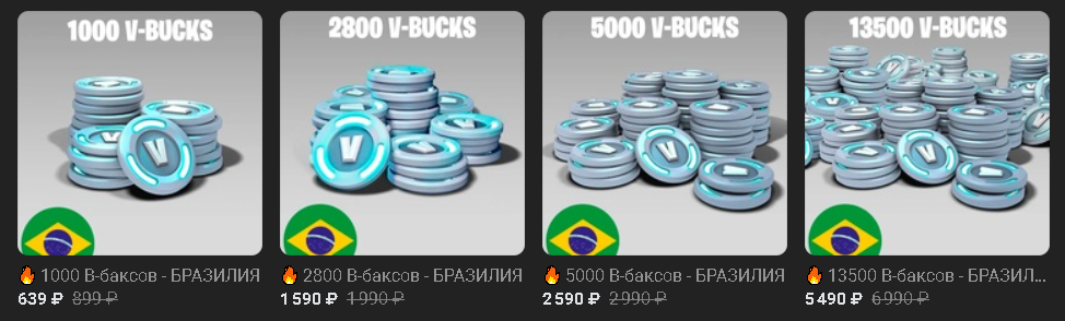 Дешёвые В-Баксы