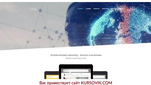 Веб-приложение для провайдера интернет-услуг (PHP 5.x + MySQL). Курсовая работа