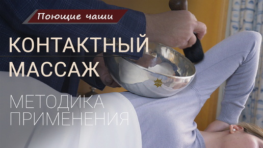 Как выглядит сеанс контактного массажа Курс 2 поющими чашами Healingbowl _ Поющие чаши обучение