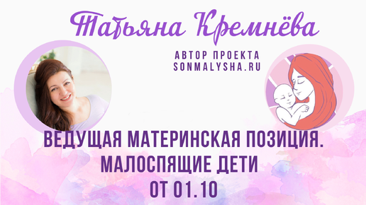 ВЕДУЩАЯ МАТЕРИНСКАЯ ПОЗИЦИЯ. МАЛОСПЯЩИЕ ДЕТИ