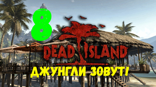 Прохождение Dead Island #8. Джунгли зовут!