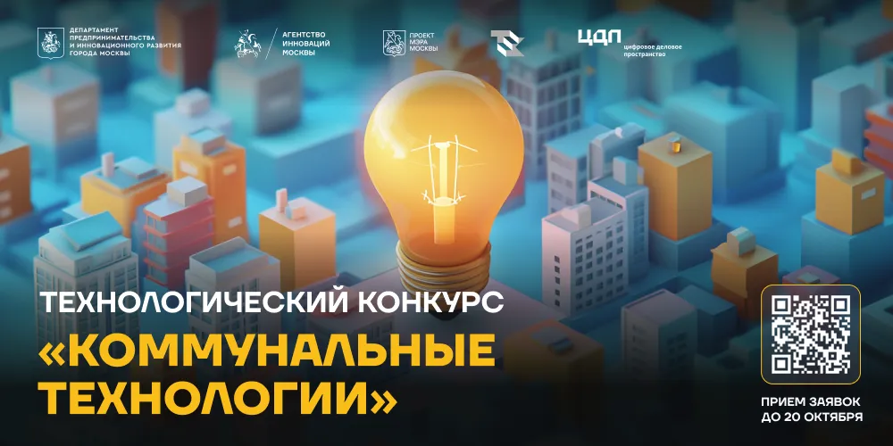 Приём заявок на участие в конкурсе «Коммунальные технологии» начался в Москве 