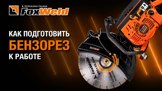 Бензорез GC-970/40: подготовка и запуск