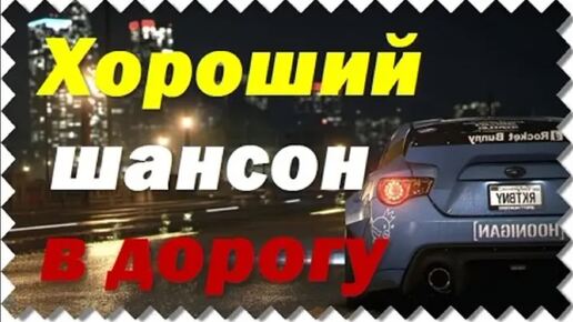 Шансон в дорогу