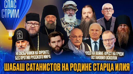 Download Video: ШАБАШ САТАНИСТОВ НА РОДИНЕ СТАРЦА ИЛИЯ / СПАС-СТРИМ