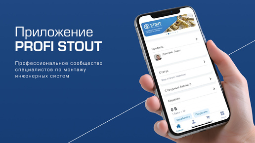 О мобильном приложении Profi STOUT