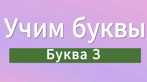 Учим буквы. Буква З.